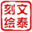 文泰刻繪2002
